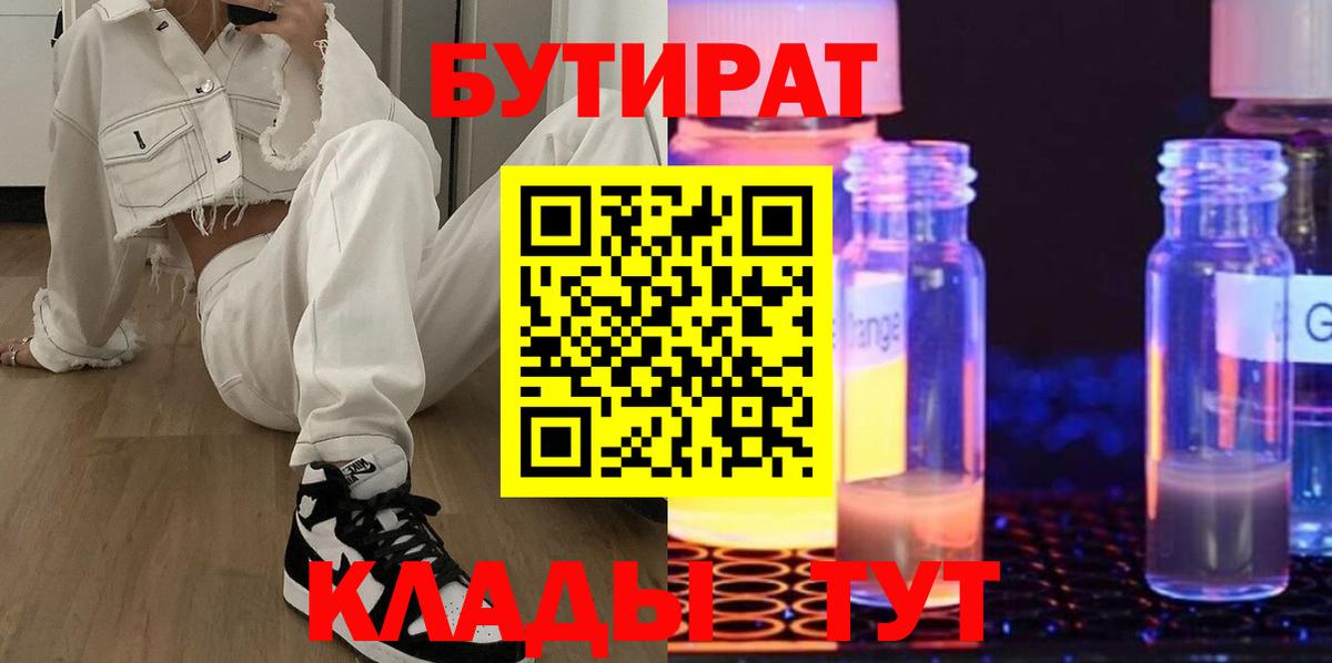 Великие Луки  БУТИРАТ оксибутират  Вход с VPN 