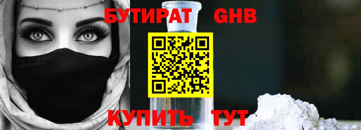 БУТИРАТ жидкий экстази Великие Луки